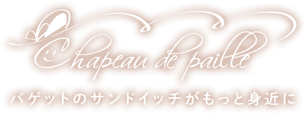 バゲットのサンドイッチがもっと身近に シャポードパイユ